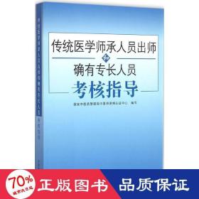 传统医学师承人员出师和确有专长人员考核指导