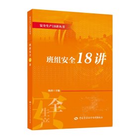 班组安全18讲 安全生产月推荐用书