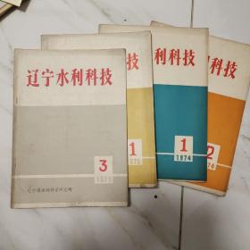 辽宁水利科技 1974 1 2/1975 1 3  四期合售