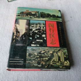 闵行区志