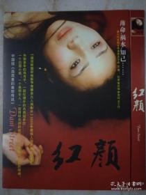 红颜 DVD 第六代年轻女导演李玉作品（ 中国版的《西西里的美丽传说》.