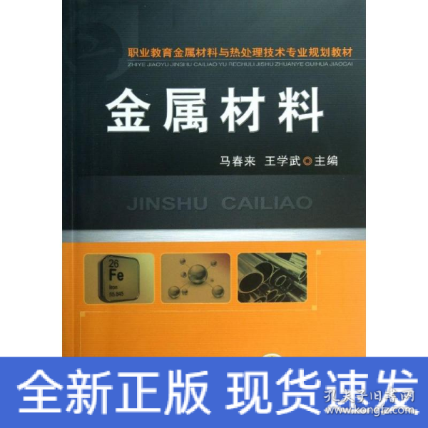 金属材料（职业教育金属材料与热处理技术专业规划教材）