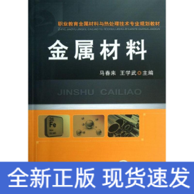 金属材料（职业教育金属材料与热处理技术专业规划教材）