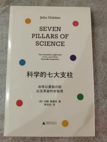 科学的七大支柱：冰难以置信的轻以及其他科学惊奇