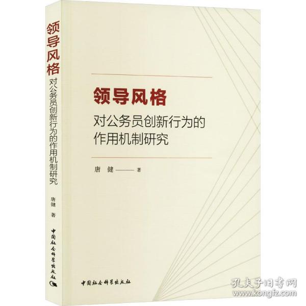 领导风格对公务员创新行为的作用机制研究