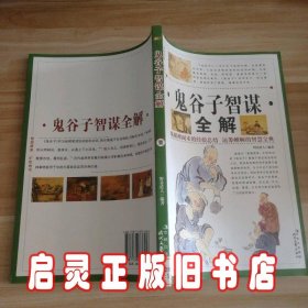 鬼谷子智谋全解1