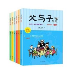 父与子全集(漫画版彩色注音版共6册)