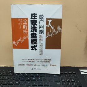 散户别跑：庄家洗盘模式全解析（正版图书，末页盖有新华文轩售书章，后封皮有防伪标识，内页干净无笔记，详细参照书影）