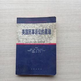 美国民事诉讼的真谛:从历史、文化、实务的视角