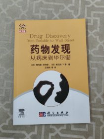 药物发现：从病床到华尔街