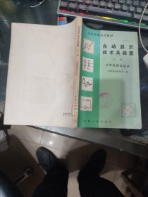 自动显示技术及装置 下册