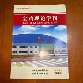 寶雞理論學刊2010.1