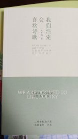 我们注定会喜欢诗歌（签名本）