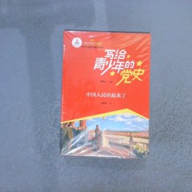 中国人民站起来了