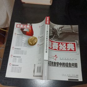 奥林匹克数学中的组合问题（修订版）