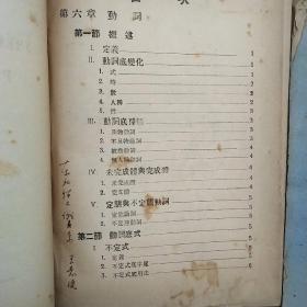 俄文文法读本（第一册、第二册）1951年版（外封颜色略有不同）