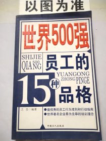 世界500强员工的15种品格