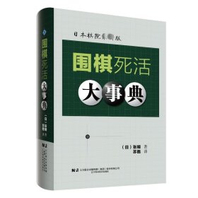 围棋死活大事典 9787559133687 (日)张栩 辽宁科学技术出版社