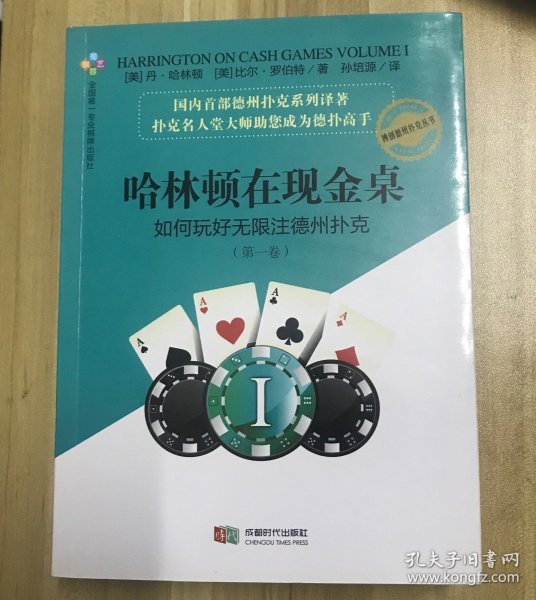 哈林顿在现金桌：如何玩好无限注德州扑克(第一卷)