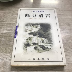 修身清言——老人言丛书