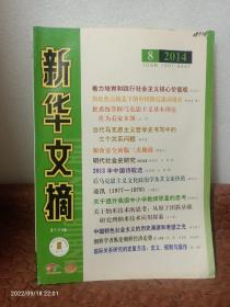 新华文摘〔半月刊〕2014.8：明代社会史研究 粮油安全面临三大挑战 等