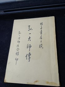 弘一大师传