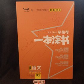 2021版一本涂书高中语文新教材新高考版适用于高一高二高三必修选修复习资料辅导书