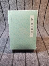 孟子章句讲疏