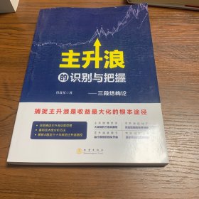 主升浪的识别与把握——三段结构论