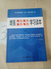 增强“脚力、眼力、脑力、笔力”：学习读本