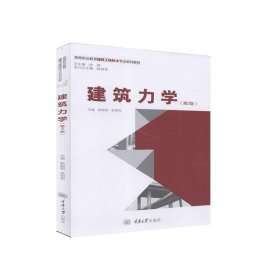 建筑力學(xué)第2版第二版趙朝前吳明軍重慶大學(xué)出版社9787568922289