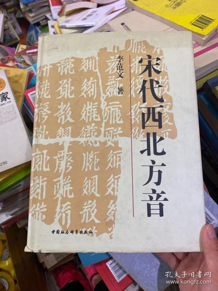 宋代西北方音：《番汉合时掌中珠》对音研究