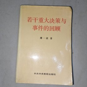 若干重大决策与事件的回顾 上卷