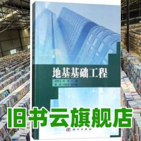 地基基础工程 张明义 科学出版社 9787030532022