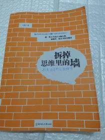 拆掉思维里的墙：原来我还可以这样活