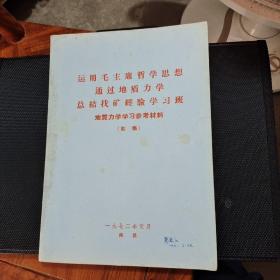 运用毛主席哲学思想通过地质力学总结找矿经验学习班学习参考资料 初稿