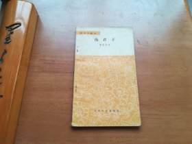 伪君子（文学小丛书e）