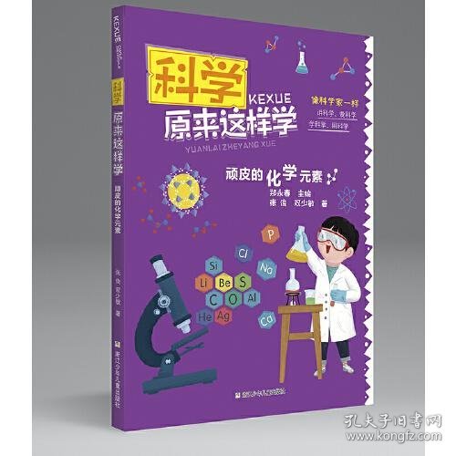 科学原来这样学：顽皮的化学元素