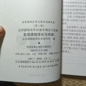 世界课程改革与教学创新.各国课程理论与实践