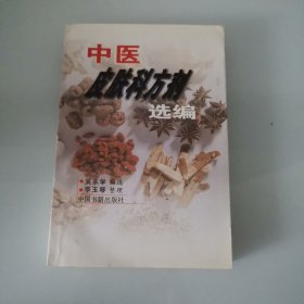 中医皮肤科方剂选编