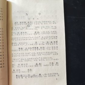 初中 文言文释译（一三五册）文言文释译 初中语文古文初中语文教辅资料 1988年一版一印 黑龙江教育出版社