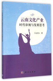 云南文化产业时代审视与发展思考