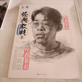 经典教材5 素描头像临摹范本 2025