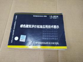 15J904绿色建筑评价标准应用技术图示