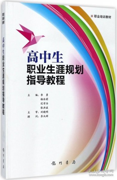 高中生职业生涯规划指导教程