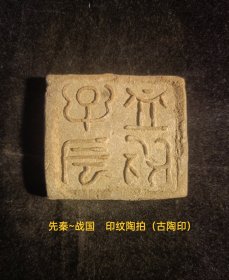 先秦~战国 印纹陶拍（古陶印），小篆，阳文，双面（背兽图腾），**都城遗址早年出货原貌状态，古文字标本，字口清晰，保存品相较好。手工测量，尺寸可能有微小误差。实名制保真售卖。库32（本店分类：古陶印·古封泥）。运费买方自理？。