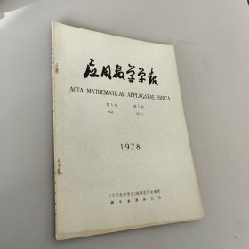 应用数学学报 第1卷 第1期