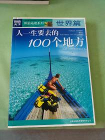 图说天下·国家地理系列：人一生要去的100个地方：世界篇