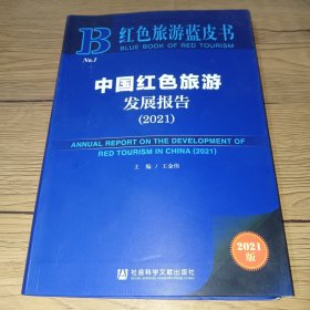 红色旅游蓝皮书：中国红色旅游发展报告（2021）一版一印，内页干净