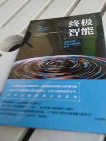终极智能：感知机器与人工智能的未来